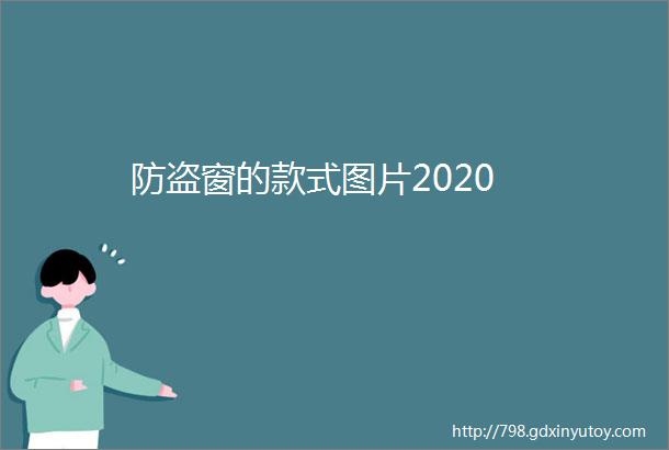 防盗窗的款式图片2020