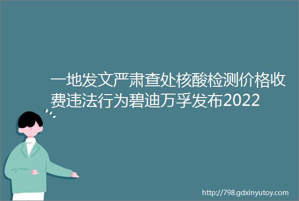 一地发文严肃查处核酸检测价格收费违法行为碧迪万孚发布2022年一季度报告桔说新闻