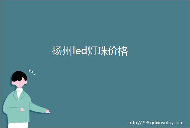 扬州led灯珠价格