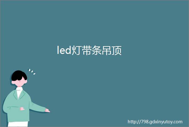 led灯带条吊顶